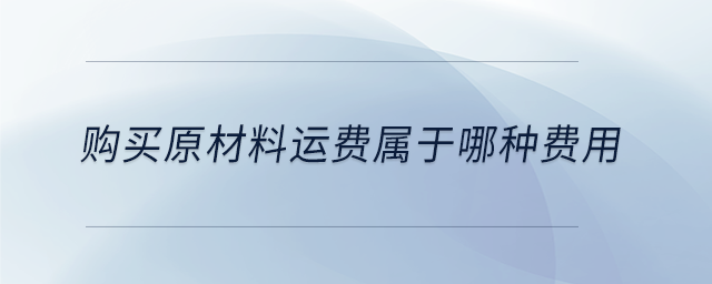 購買原材料運費屬于哪種費用