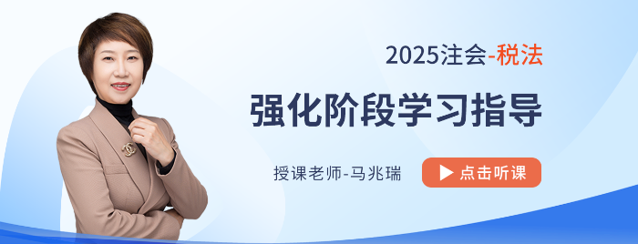 25年注會(huì)稅法強(qiáng)化階段如何學(xué)？串聯(lián)跨章考點(diǎn)，學(xué)會(huì)比較分析和總結(jié)