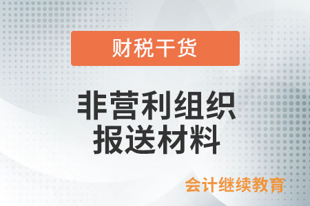申請享受免稅資格的非營利組織，需報送哪些材料？