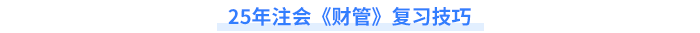 財管復(fù)習(xí)技巧