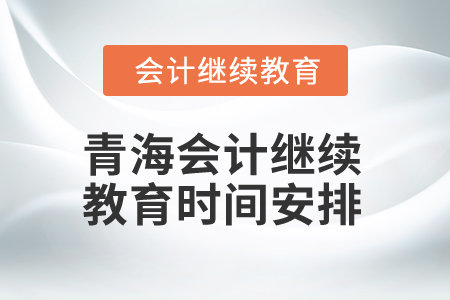 2025年青海會計人員繼續(xù)教育時間安排