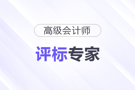30+財(cái)會(huì)瓶頸期，成為評標(biāo)專家開啟副業(yè)“第二春”！