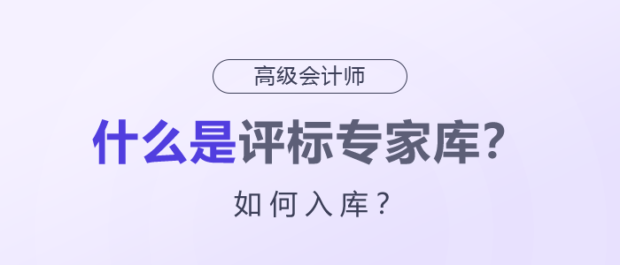 什么是評(píng)標(biāo)專(zhuān)家?guī)?？如何入?kù)？