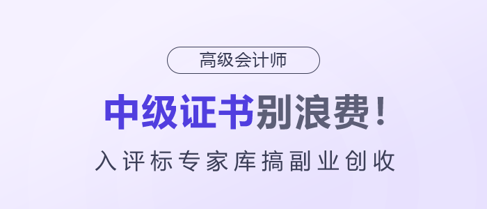 中級(jí)證書別浪費(fèi)！入評標(biāo)專家?guī)旄愀睒I(yè)創(chuàng)收！