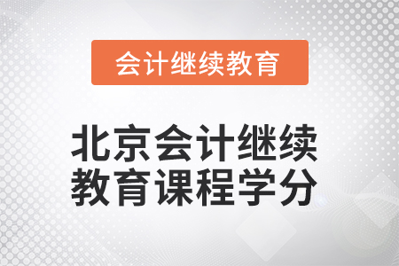 2025年北京會計人員繼續(xù)教育課程學(xué)分要求