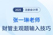 25年注會財管主觀題輸入有技巧！張一琳老師來支招！