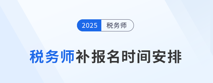考生須知：2025年稅務(wù)師考試補(bǔ)報(bào)名時(shí)間為8月11日-22日！