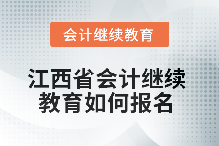 2025年江西省會(huì)計(jì)繼續(xù)教育如何報(bào)名？
