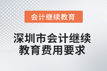2025年深圳市會計繼續(xù)教育費用要求