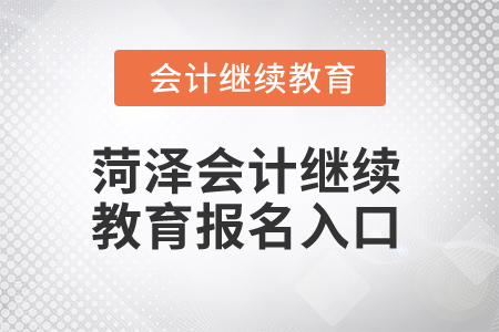 2025年菏澤會(huì)計(jì)繼續(xù)教育報(bào)名入口在哪？