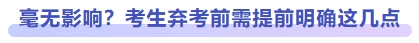 毫無(wú)影響？考生棄考前需提前明確這幾點(diǎn)