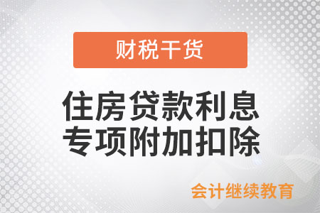 商轉(zhuǎn)公后還能享受住房貸款利息專項附加扣除嗎？