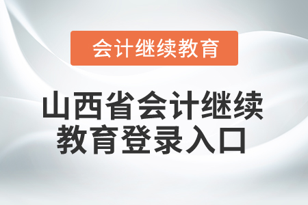 2025年山西省會(huì)計(jì)繼續(xù)教育登錄入口在哪？