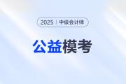 中級(jí)會(huì)計(jì)考生注意！東奧2025年中級(jí)公益大?？颊介_(kāi)啟！