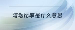 流動比率是什么意思