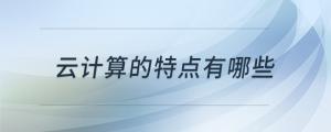 云計算的特點有哪些