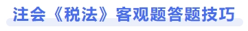 注會(huì)《稅法》客觀題答題技巧