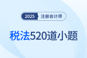 王穎老師精編注會稅法520道客觀小題，附超實(shí)用解題技巧