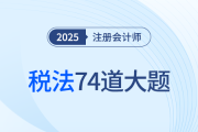 74道注會稅法大題速領(lǐng)！王穎老師助力“跨章”沖刺集訓(xùn)