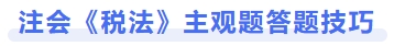 注會(huì)《稅法》主觀題答題技巧