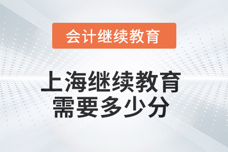 2025年上海繼續(xù)教育需要多少分？