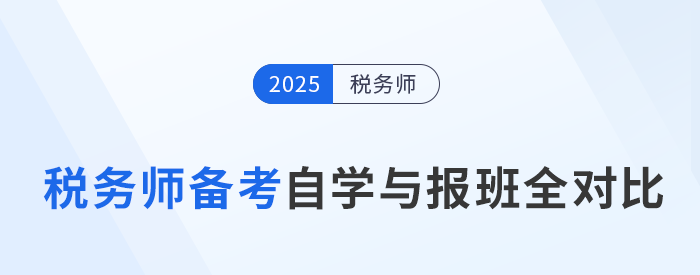 稅務(wù)師備考自學(xué)與報(bào)班全對(duì)比，一張表看懂二者怎么選！