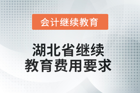 2025年湖北省繼續(xù)教育費(fèi)用要求
