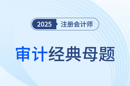 控制測試_2025年注會審計經(jīng)典母題
