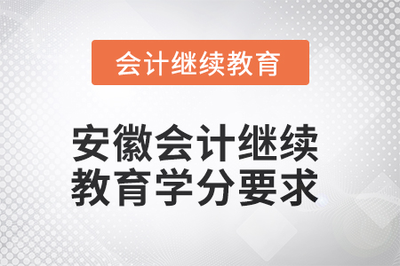 2025年安徽會計繼續(xù)教育學(xué)分要求