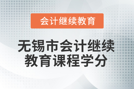 2025年江蘇無錫市會計繼續(xù)教育課程學(xué)分