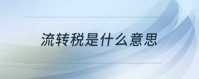 流轉(zhuǎn)稅是什么意思