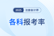 再次領(lǐng)跑，超半數(shù)考生報(bào)考會(huì)計(jì)！24年注會(huì)各科報(bào)考率公布