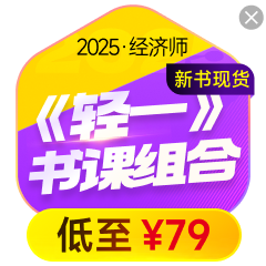 2025年經(jīng)濟(jì)師圖書