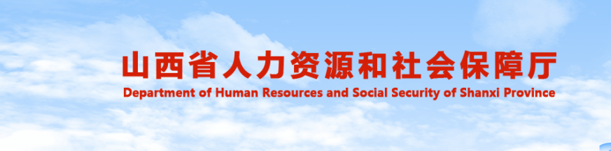 山西官方發(fā)布山西2025年中級經(jīng)濟(jì)師考試公告