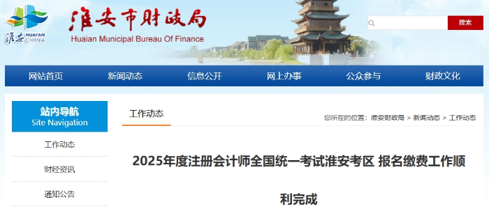2025年度注冊會計師全國統(tǒng)一考試淮安考區(qū)報名繳費工作順利完成