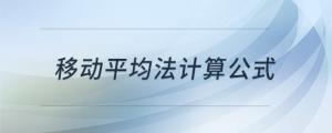移動平均法計算公式
