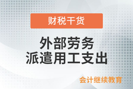 接受外部勞務派遣用工支出屬于工資薪金嗎？