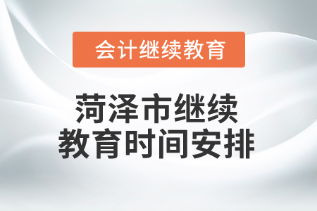 2025年山東菏澤市繼續(xù)教育時間安排