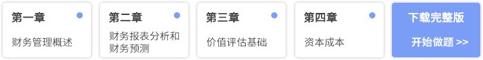 cpa財(cái)管章節(jié)精選習(xí)題