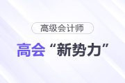 打破偏見！民企已成高級(jí)會(huì)計(jì)師“新勢力”