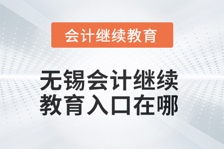 無錫2025年會計繼續(xù)教育入口在哪？