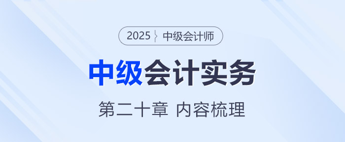 2025年《中級會計實(shí)務(wù)》第二十章考情分析及重要內(nèi)容梳理