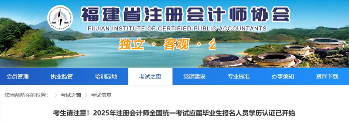 福建考生請注意！25年注會考試應屆畢業(yè)生報名人員學歷認證已開始
