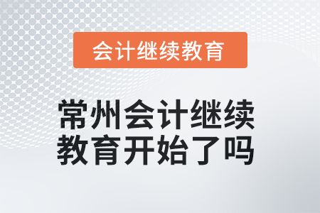 常州2025年會計繼續(xù)教育開始了嗎？