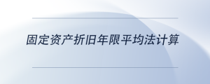 固定資產(chǎn)折舊年限平均法計(jì)算
