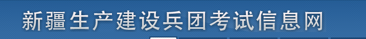 兵團2025年中級經(jīng)濟師考試考務(wù)工作安排！