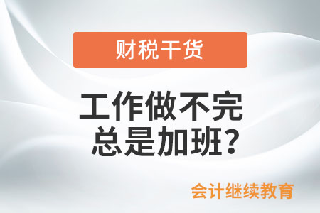 工作做不完總是加班？這幾個“小問題”需注意
