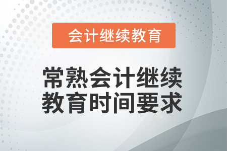 2025年常熟會計繼續(xù)教育時間要求