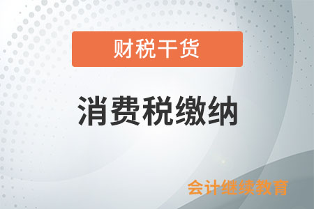 納稅人銷售二手超豪華小汽車是否繳納消費稅？