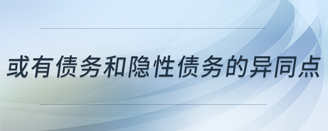 或有債務和隱性債務的異同點